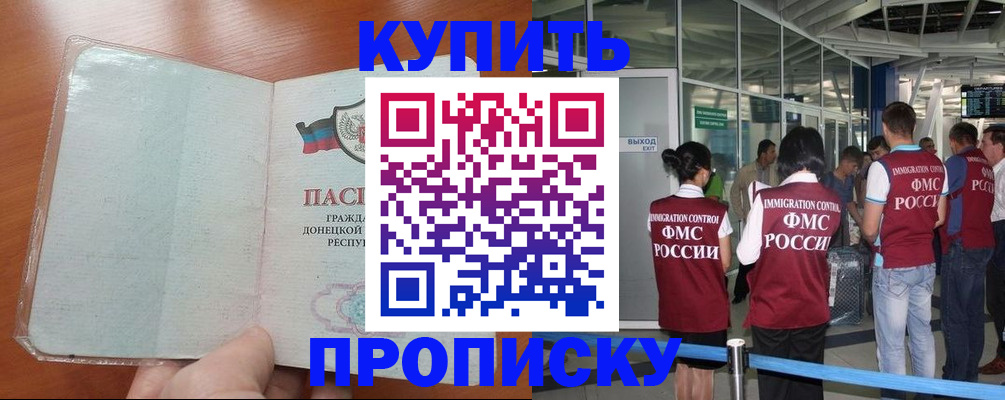 прописка регистрация в Москве